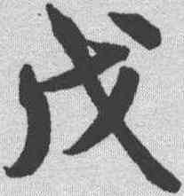 戊,米芾 ,書法字典